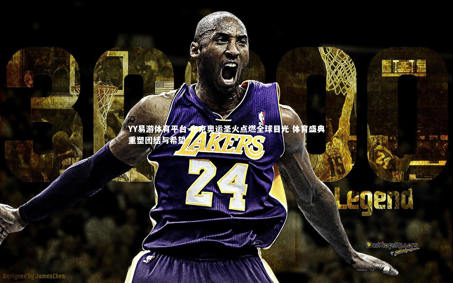 YY易游体育平台-东京奥运圣火点燃全球目光 体育盛典重塑团结与希望