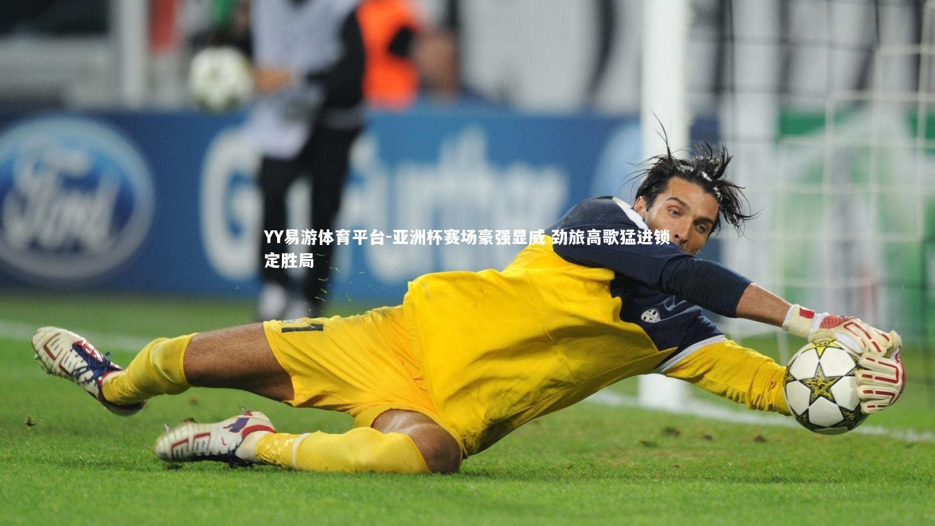 亚洲杯赛场豪强显威 劲旅高歌猛进锁定胜局