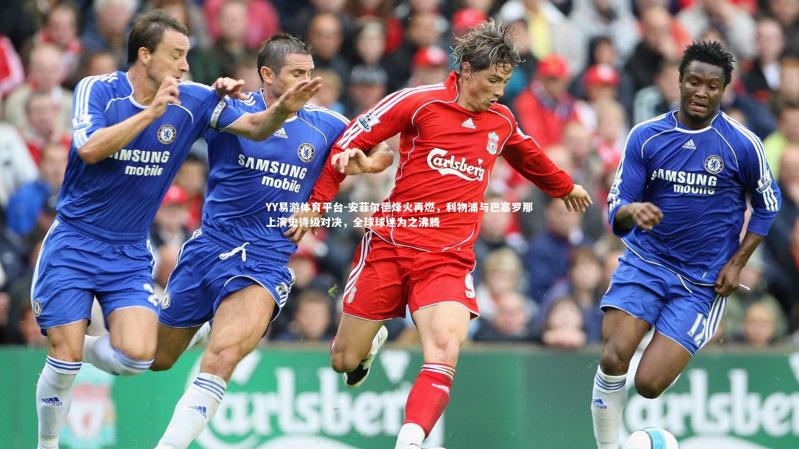 YY易游体育平台-安菲尔德烽火再燃，利物浦与巴塞罗那上演史诗级对决，全球球迷为之沸腾