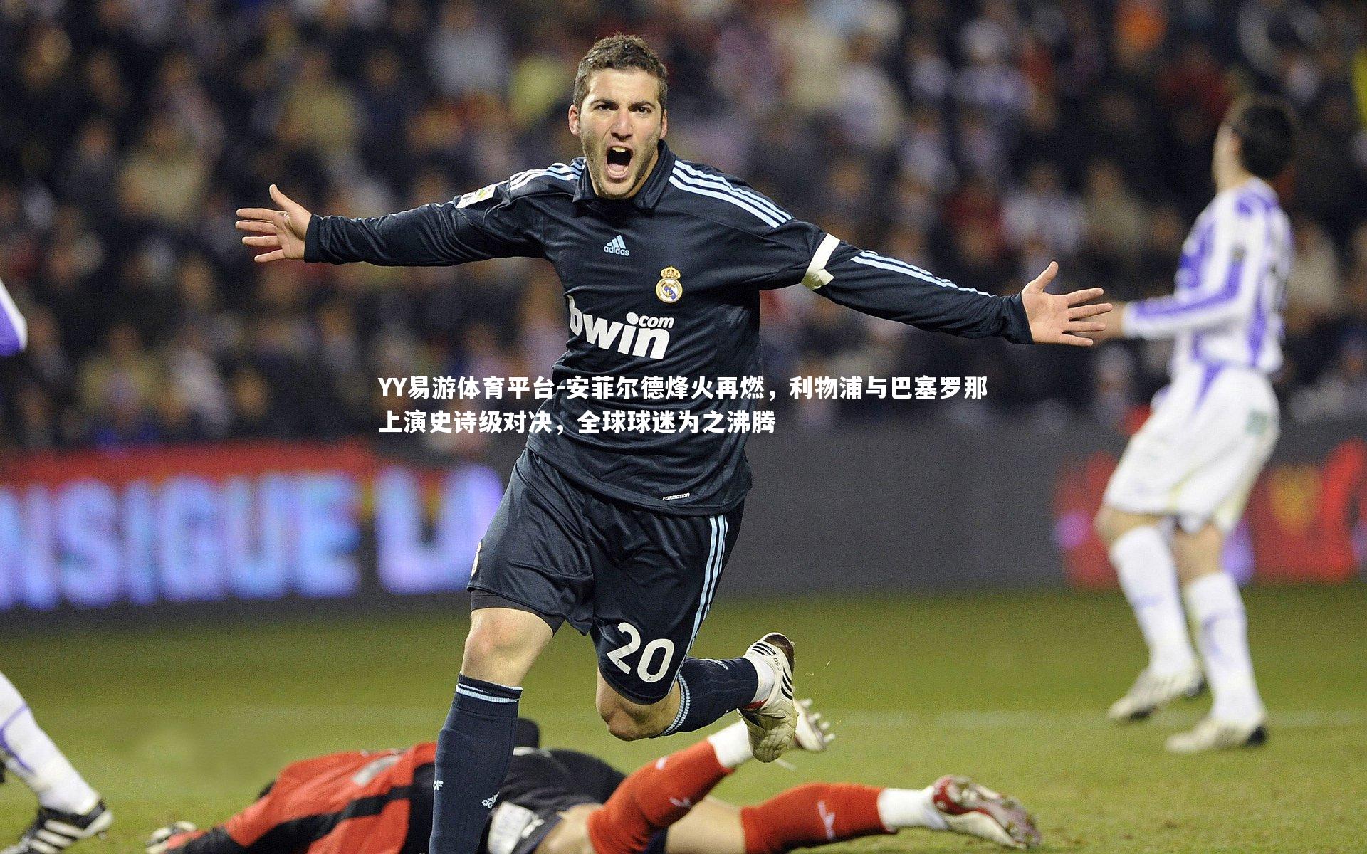 安菲尔德烽火再燃，利物浦与巴塞罗那上演史诗级对决，全球球迷为之沸腾