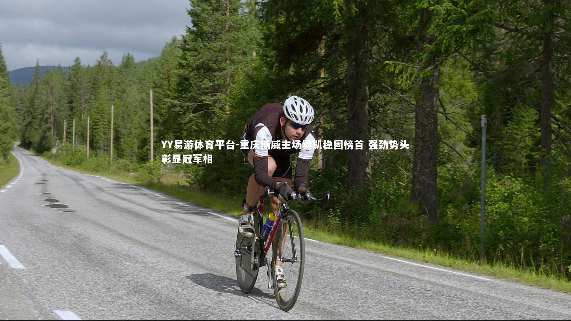 YY易游体育平台-重庆斯威主场奏凯稳固榜首 强劲势头彰显冠军相