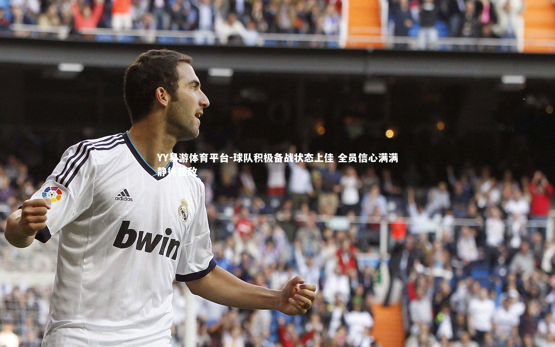 球队积极备战状态上佳 全员信心满满静待强敌