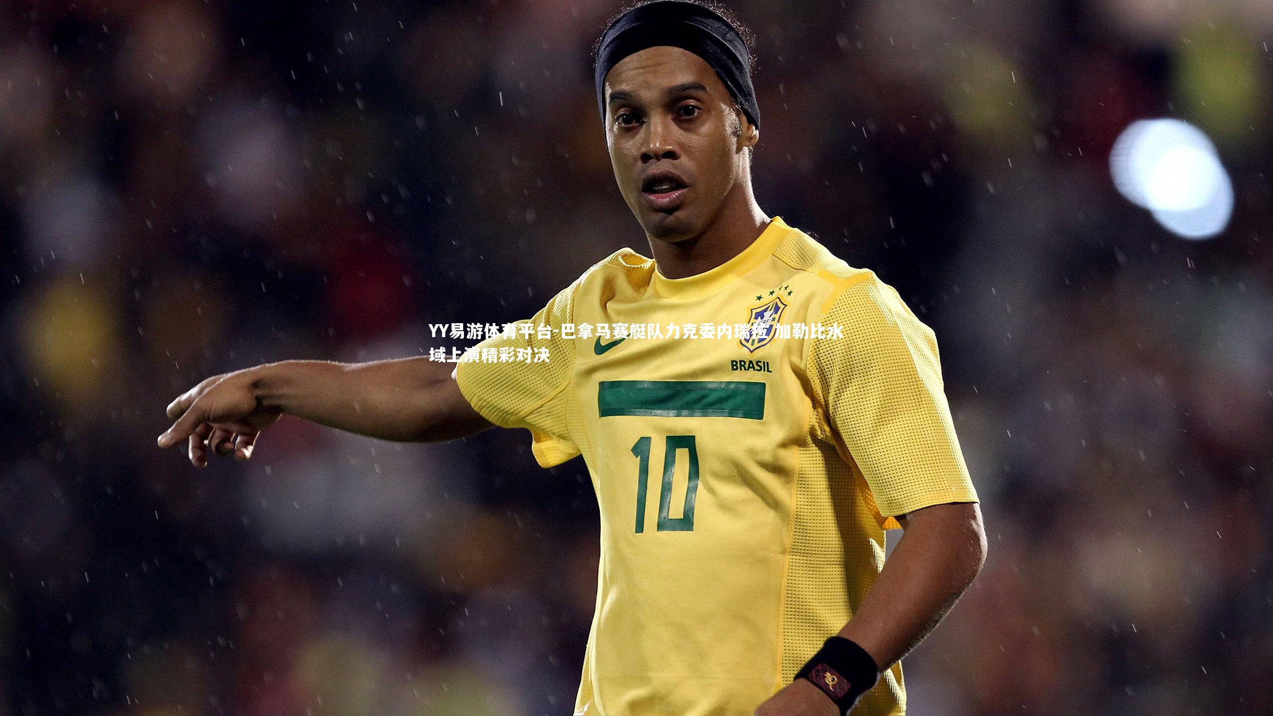 YY易游体育平台-巴拿马赛艇队力克委内瑞拉 加勒比水域上演精彩对决