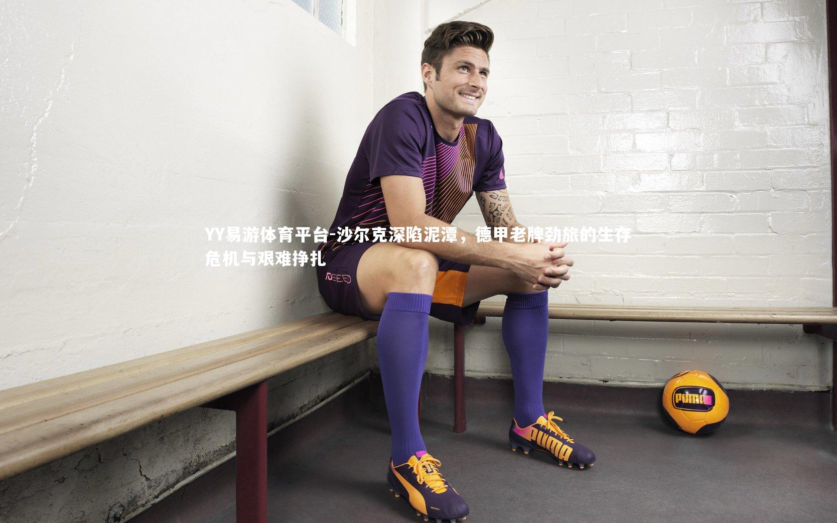 沙尔克深陷泥潭，德甲老牌劲旅的生存危机与艰难挣扎