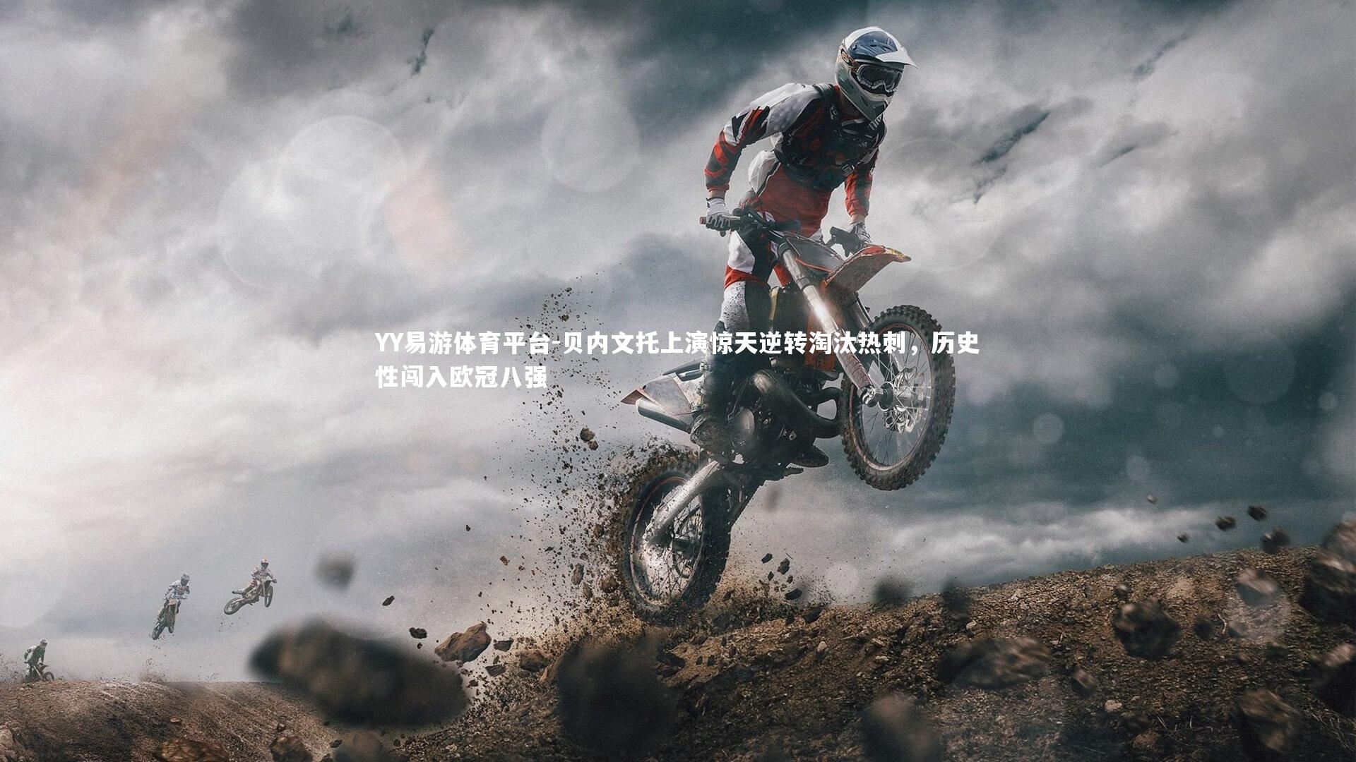 YY易游体育平台-贝内文托上演惊天逆转淘汰热刺，历史性闯入欧冠八强