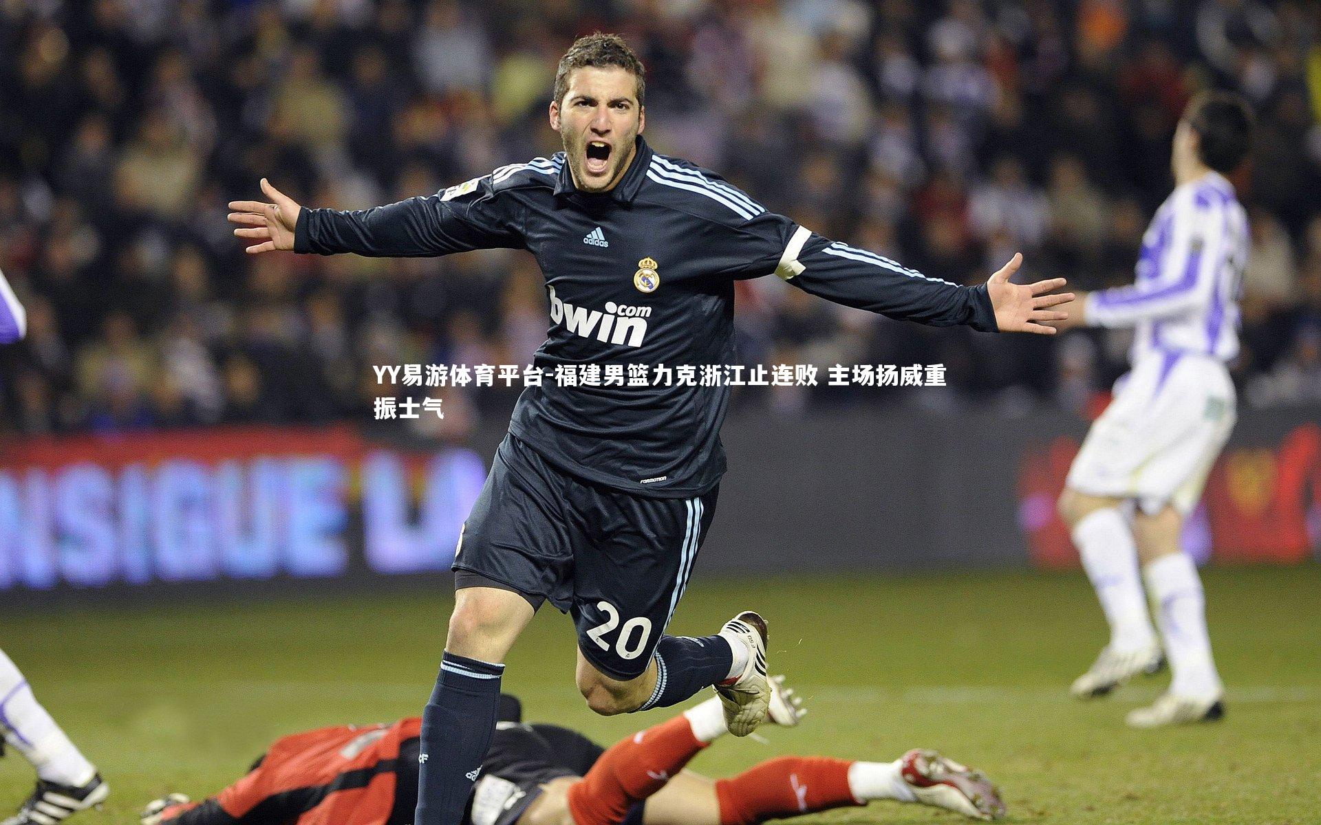 YY易游体育平台-福建男篮力克浙江止连败 主场扬威重振士气