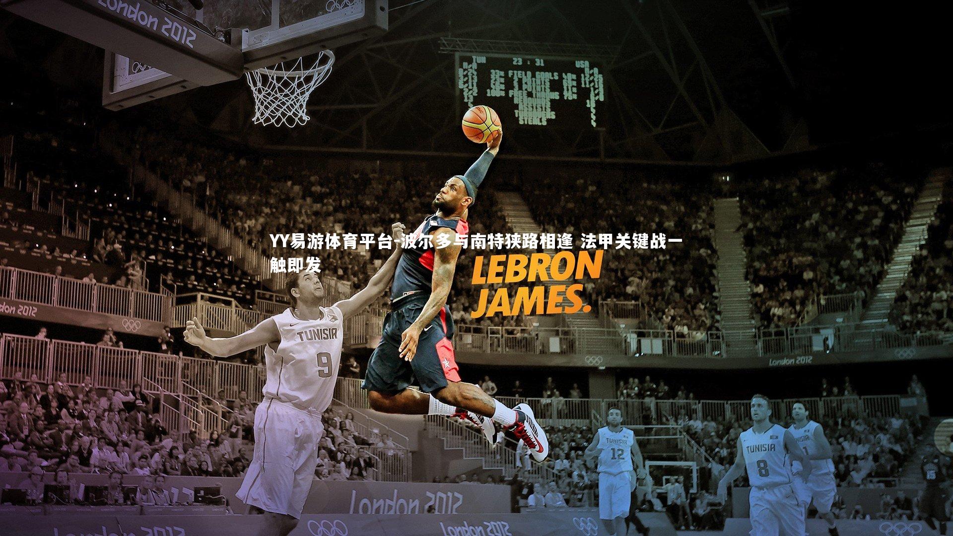 波尔多与南特狭路相逢 法甲关键战一触即发