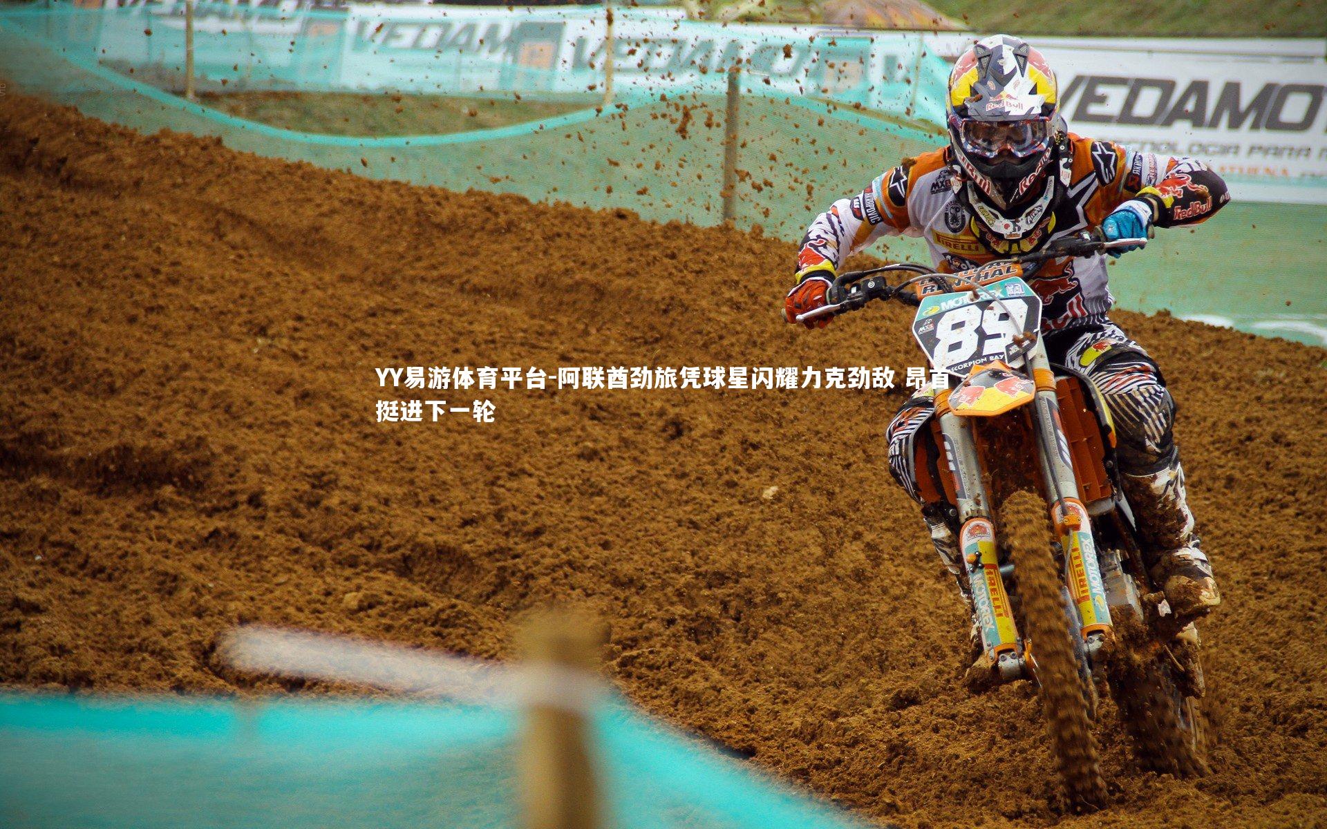 YY易游体育平台-阿联酋劲旅凭球星闪耀力克劲敌 昂首挺进下一轮