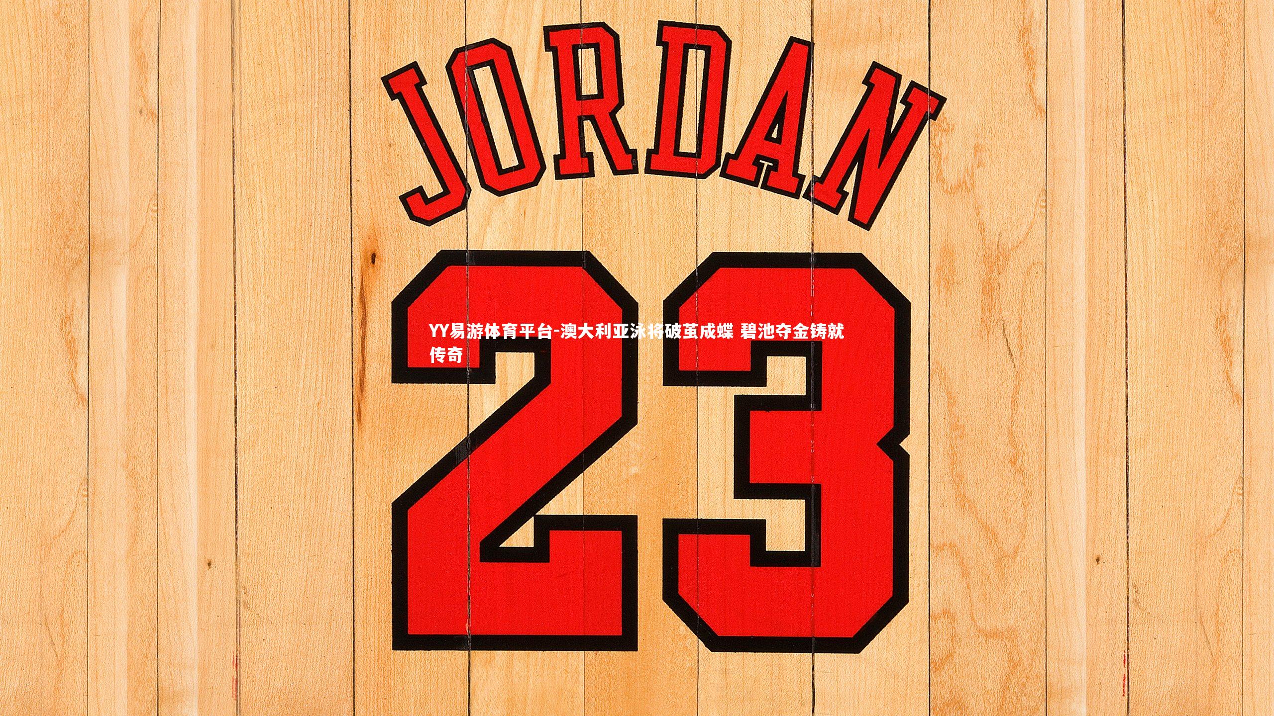 YY易游体育平台-澳大利亚泳将破茧成蝶 碧池夺金铸就传奇