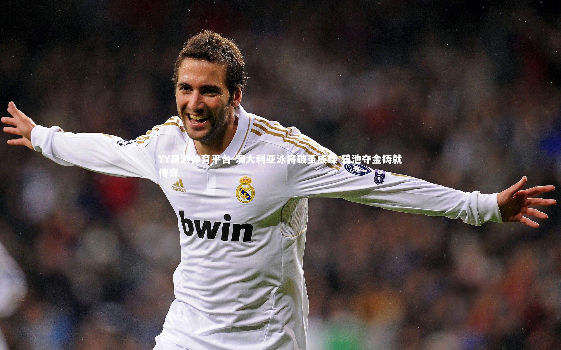 澳大利亚泳将破茧成蝶 碧池夺金铸就传奇