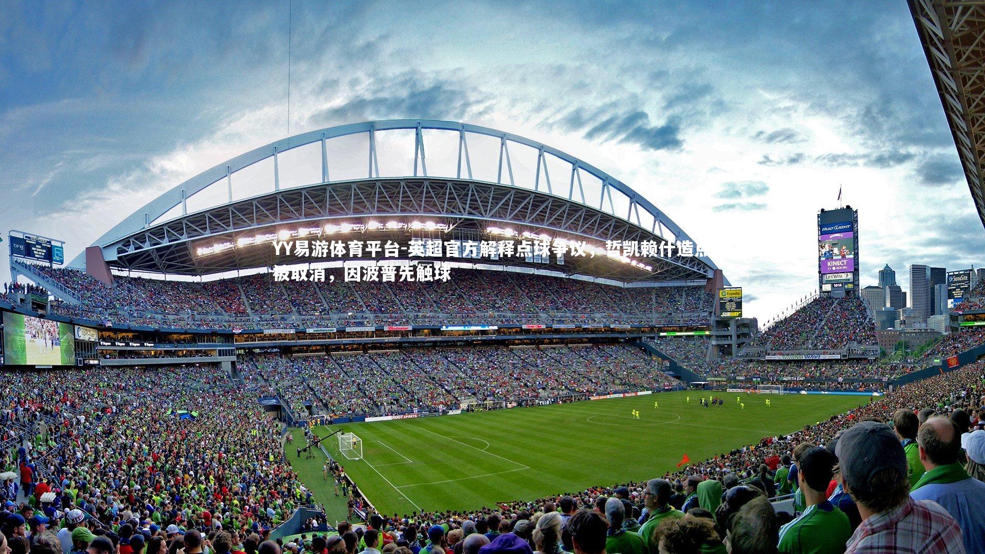 YY易游体育平台-英超官方解释点球争议，哲凯赖什造点被取消，因波普先触球