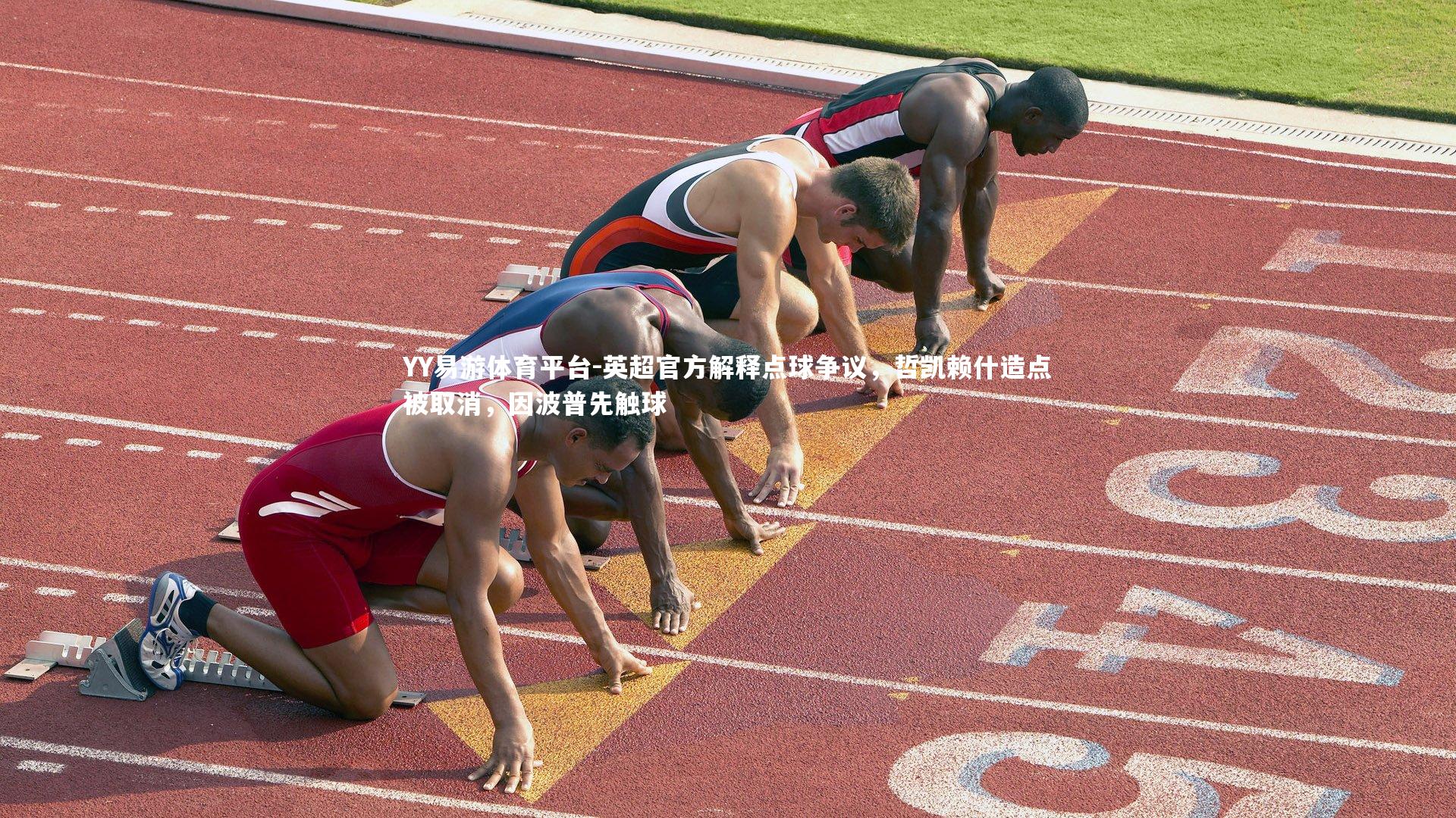 英超官方解释点球争议,哲凯赖什造点被取消,因波普先触球