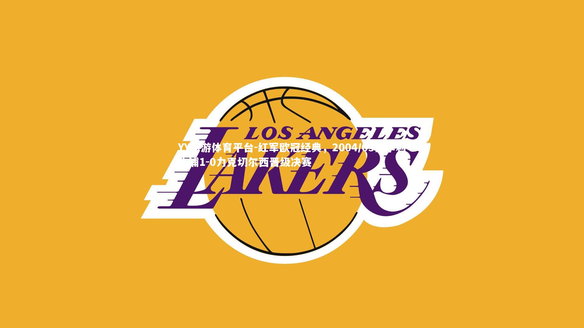 YY易游体育平台-红军欧冠经典，2004/05赛季利物浦1-0力克切尔西晋级决赛