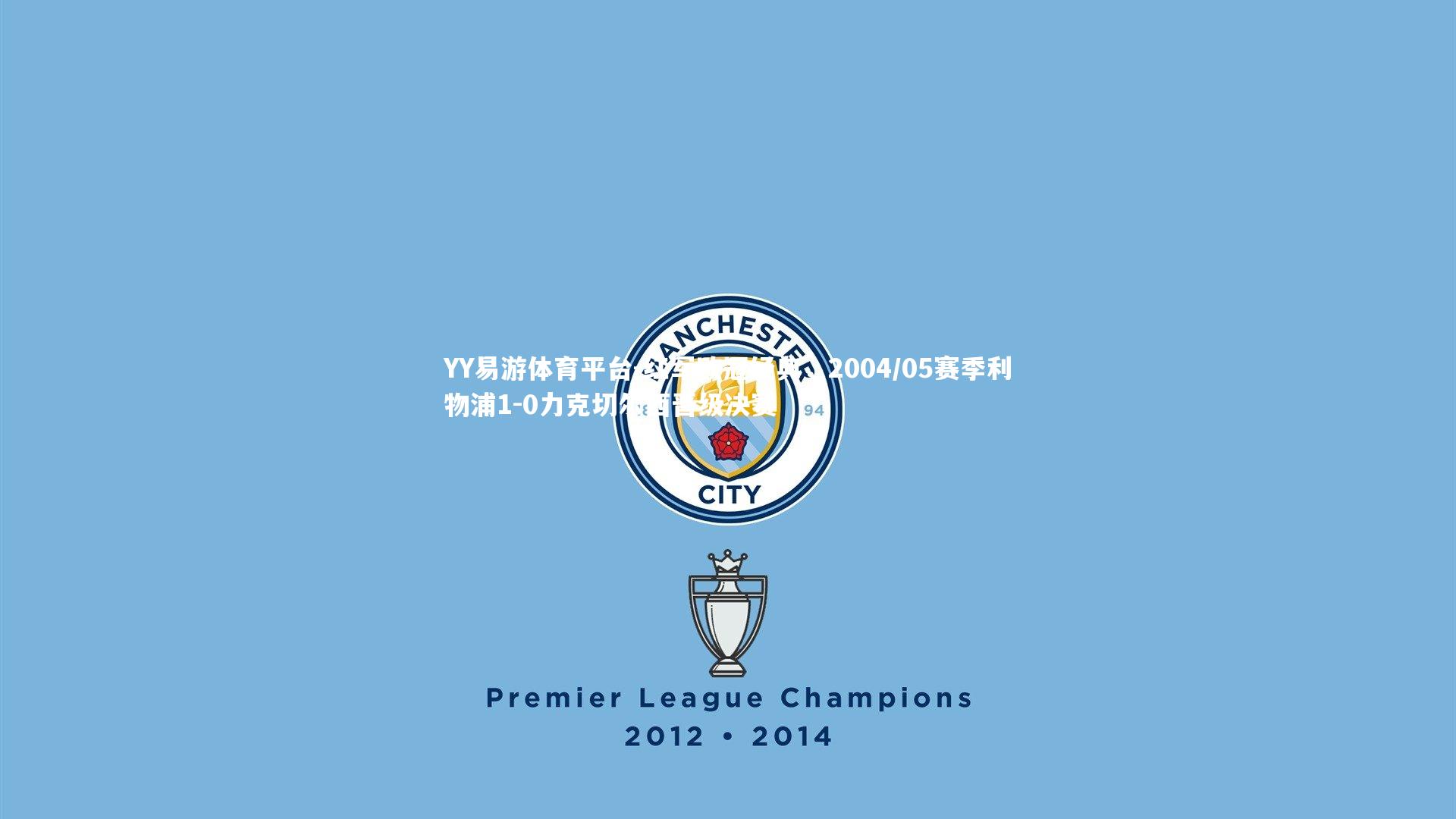红军欧冠经典,2004/05赛季利物浦1-0力克切尔西晋级决赛