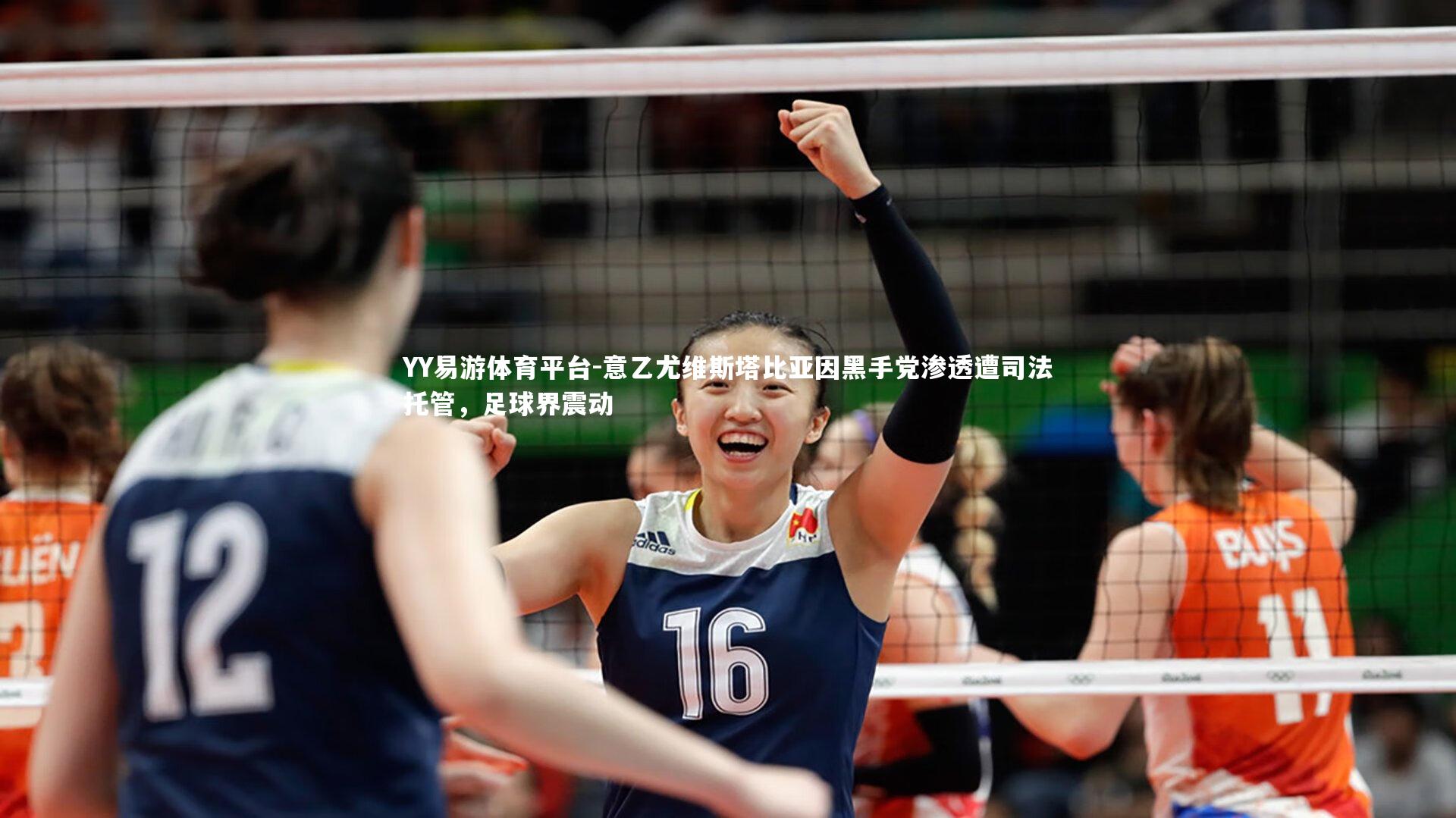 YY易游体育平台-意乙尤维斯塔比亚因黑手党渗透遭司法托管，足球界震动