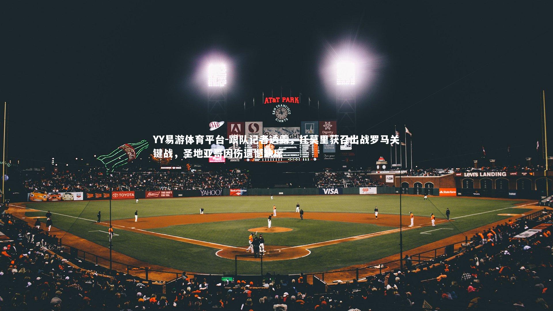 跟队记者透露,托莫里获召出战罗马关键战,圣地亚哥因伤遗憾缺席