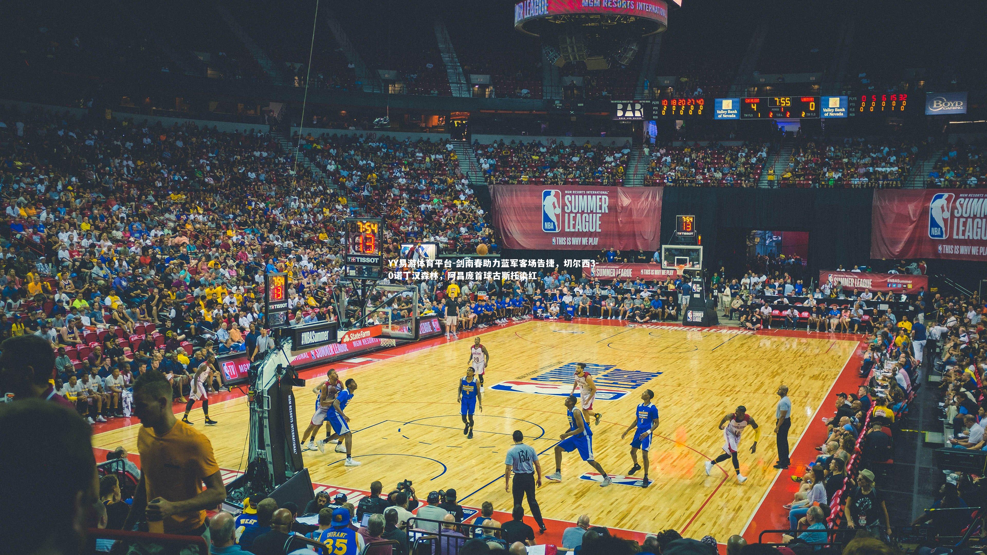 YY易游体育平台-剑南春助力蓝军客场告捷，切尔西3-0诺丁汉森林，阿昌庞首球古斯托染红