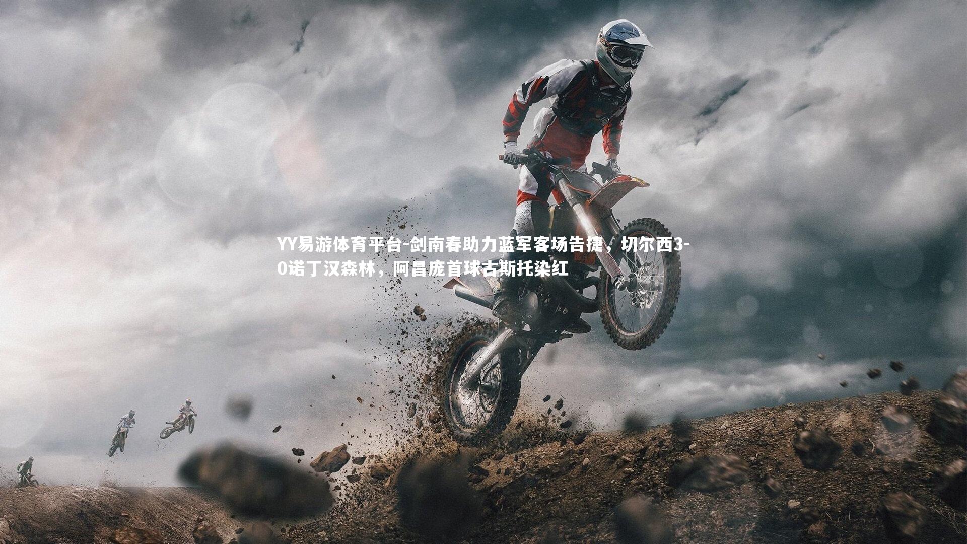 剑南春助力蓝军客场告捷,切尔西3-0诺丁汉森林,阿昌庞首球古斯托染红