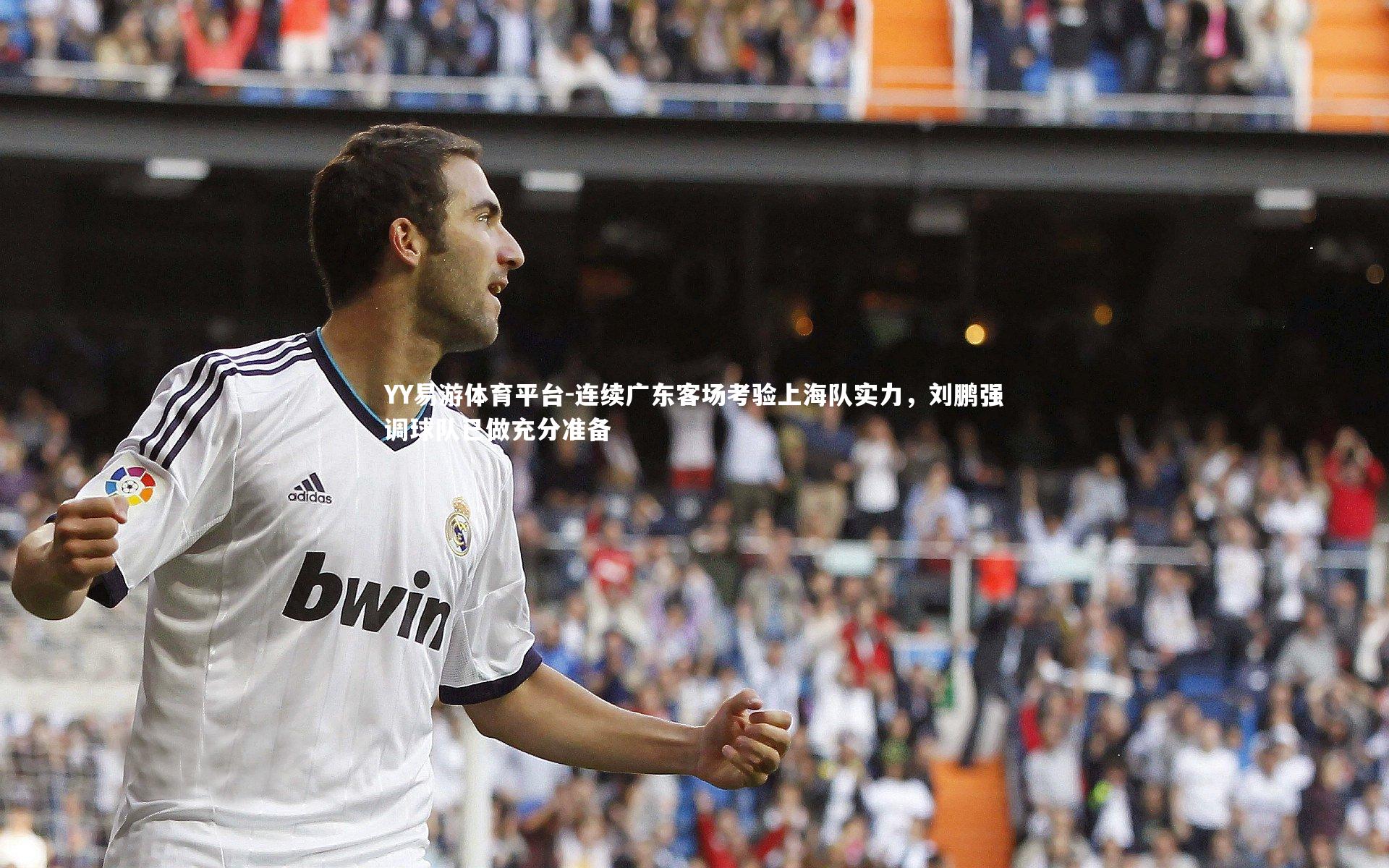 YY易游体育平台-连续广东客场考验上海队实力，刘鹏强调球队已做充分准备