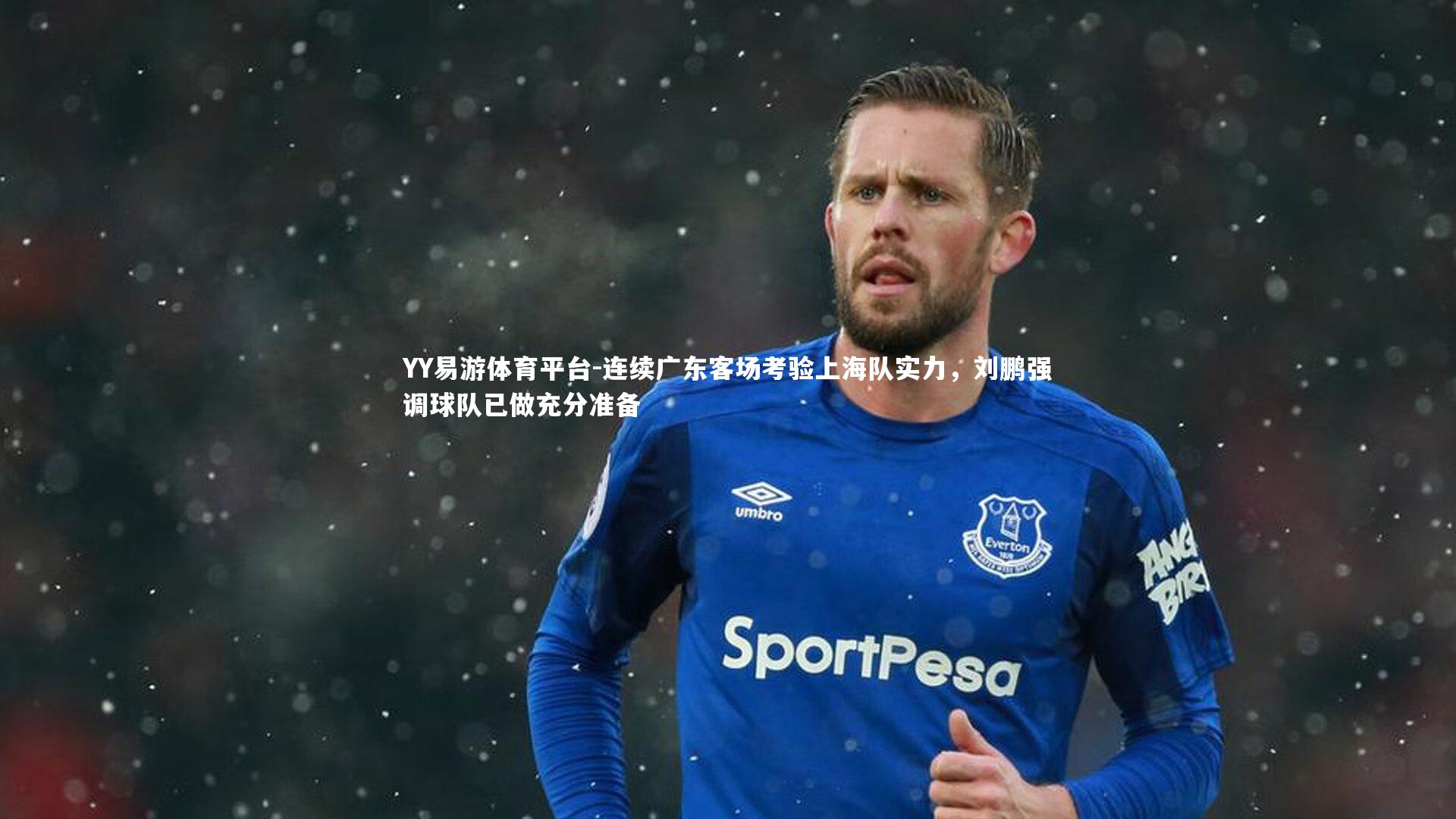 连续广东客场考验上海队实力,刘鹏强调球队已做充分准备