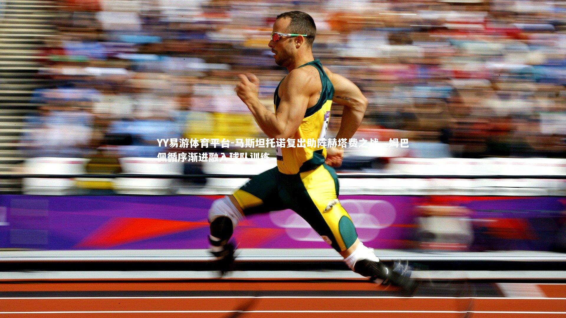 马斯坦托诺复出助阵赫塔费之战,姆巴佩循序渐进融入球队训练