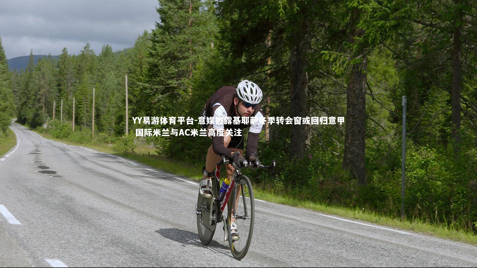 意媒披露基耶萨冬季转会窗或回归意甲 国际米兰与AC米兰高度关注