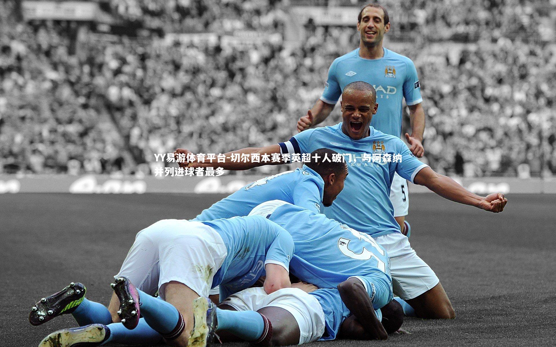 YY易游体育平台-切尔西本赛季英超十人破门，与阿森纳并列进球者最多