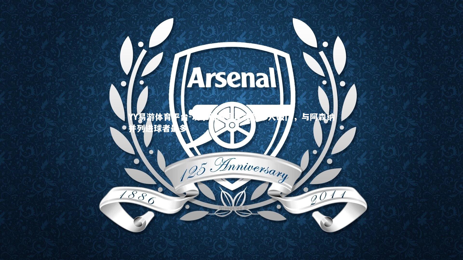 切尔西本赛季英超十人破门,与阿森纳并列进球者最多