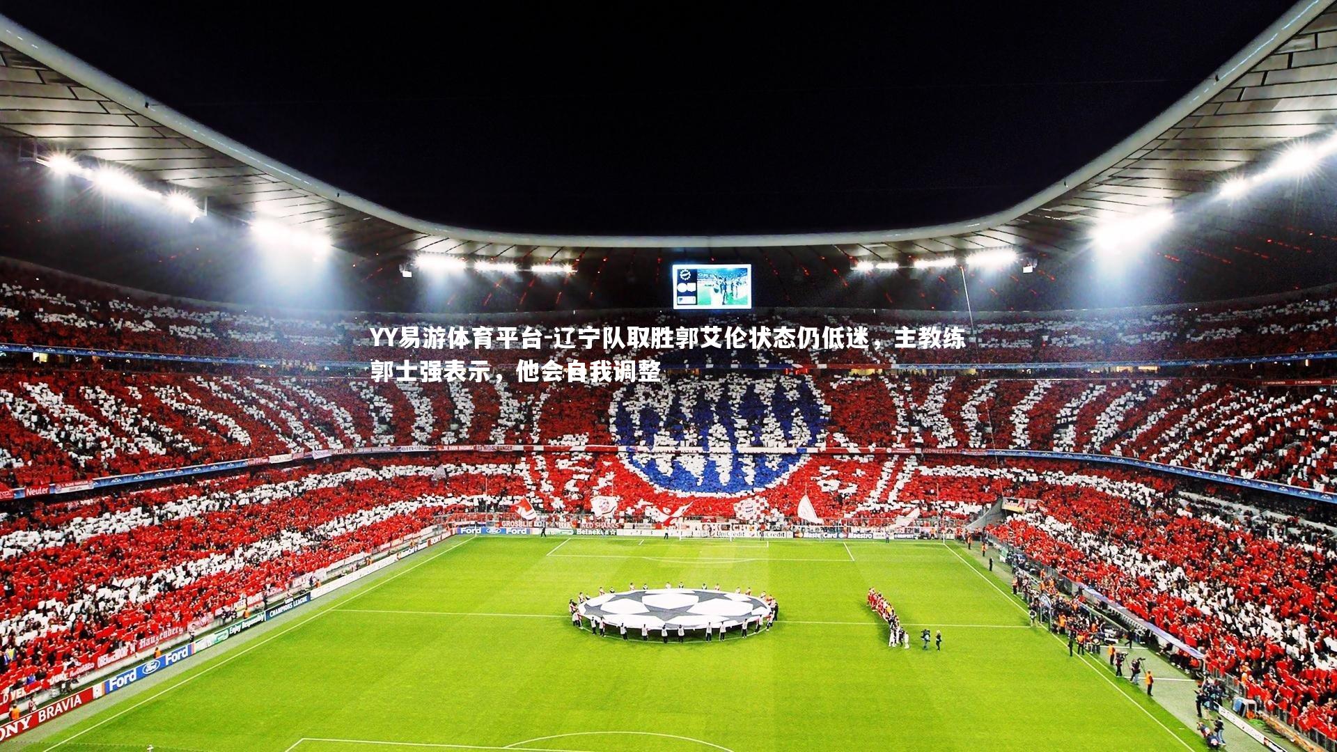 辽宁队取胜郭艾伦状态仍低迷,主教练郭士强表示,他会自我调整