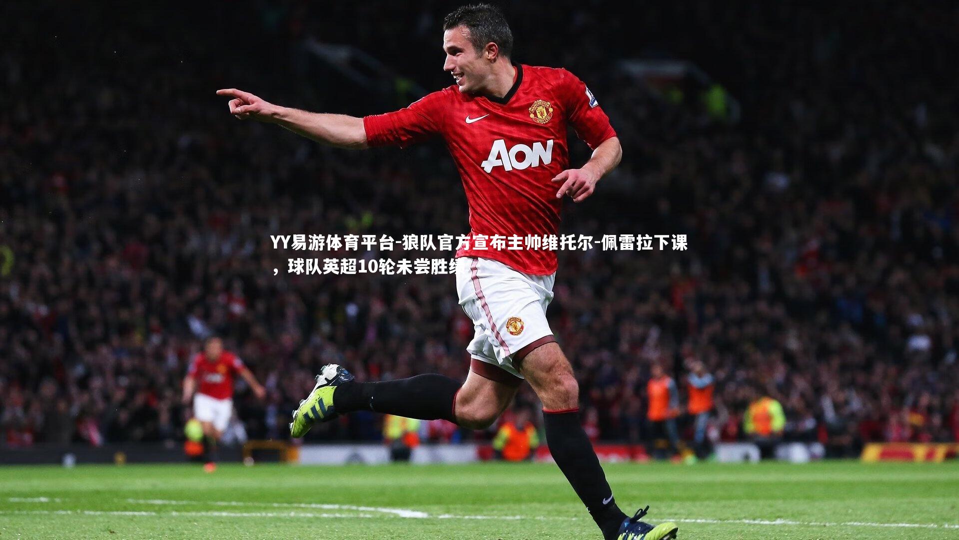 狼队官方宣布主帅维托尔-佩雷拉下课,球队英超10轮未尝胜绩