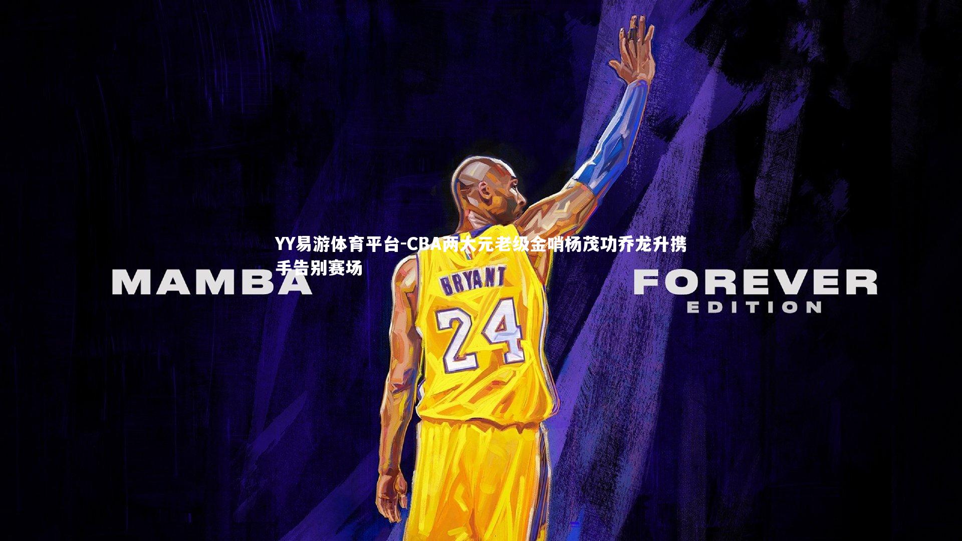 YY易游体育平台-CBA两大元老级金哨杨茂功乔龙升携手告别赛场