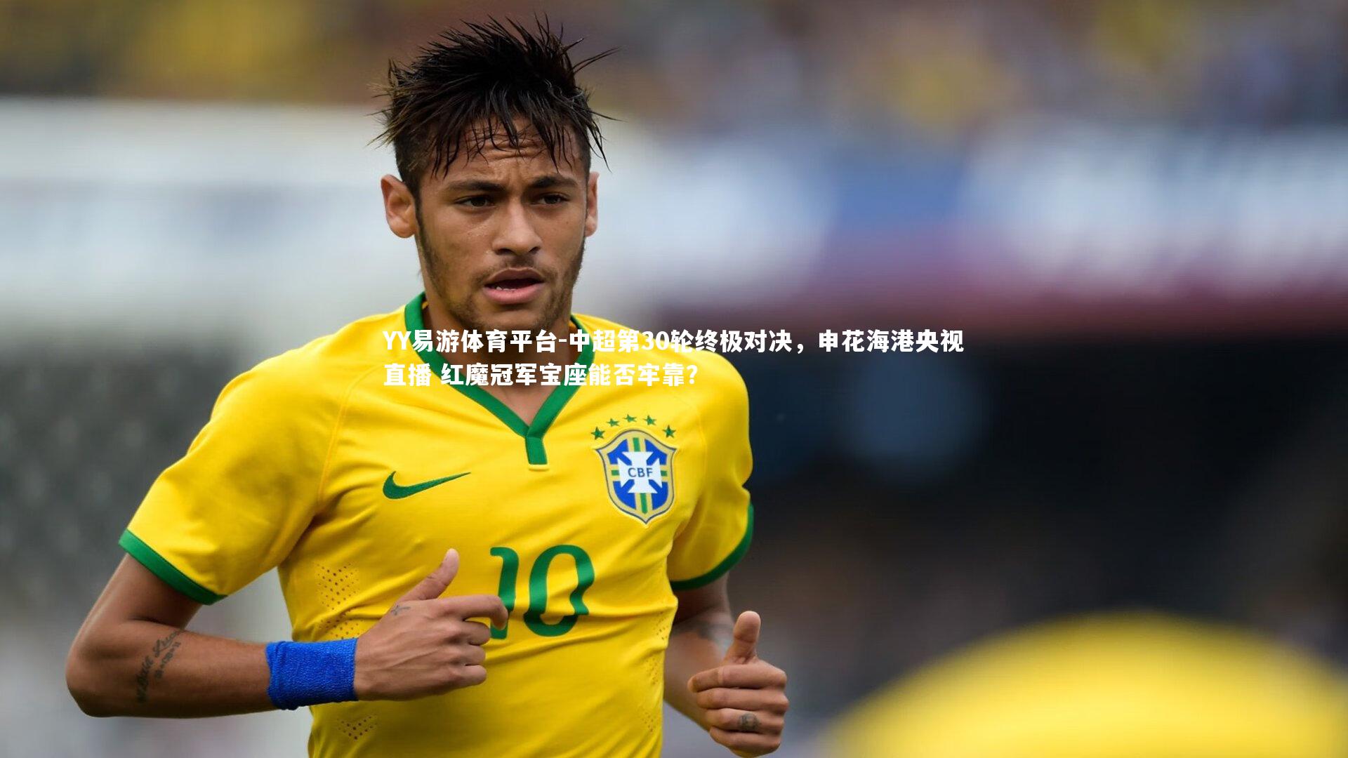 中超第30轮终极对决,申花海港央视直播 红魔冠军宝座能否牢靠?