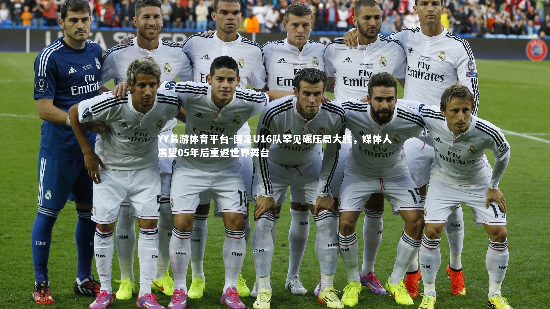 YY易游体育平台-国足U16队罕见碾压局大胜，媒体人展望05年后重返世界舞台